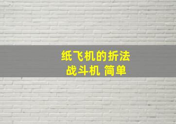 纸飞机的折法 战斗机 简单